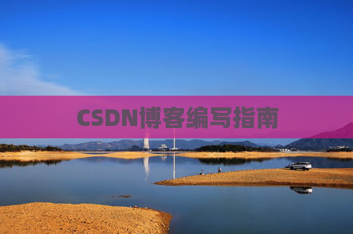 CSDN博客编写指南 CSDN博客编写指南